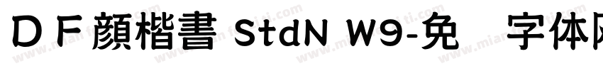 ＤＦ顔楷書 StdN W9字体转换